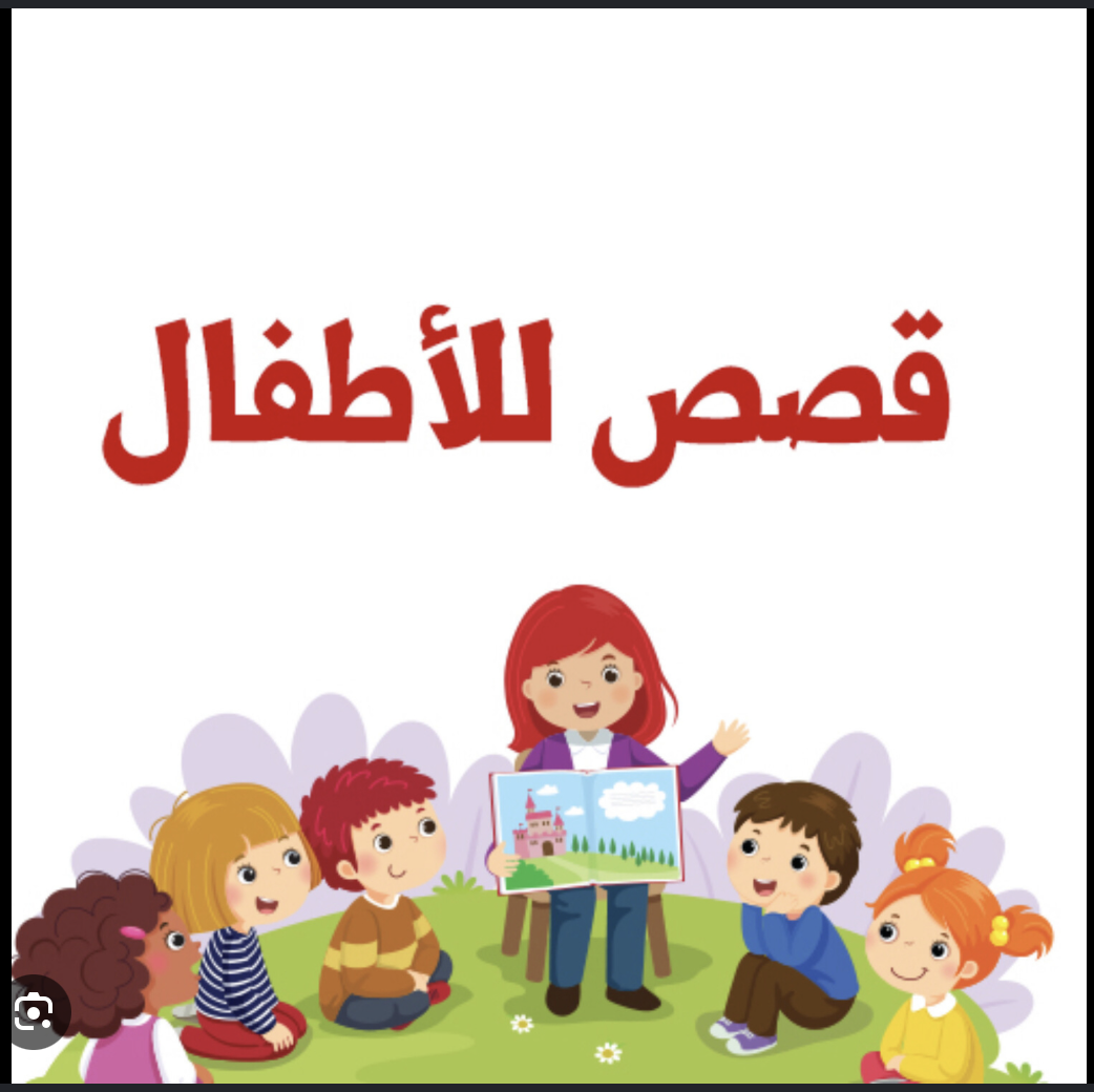 حلقة القصة الصباحية
